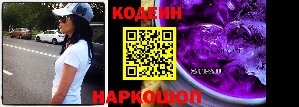 Кодеин Purple Drank Ижевск