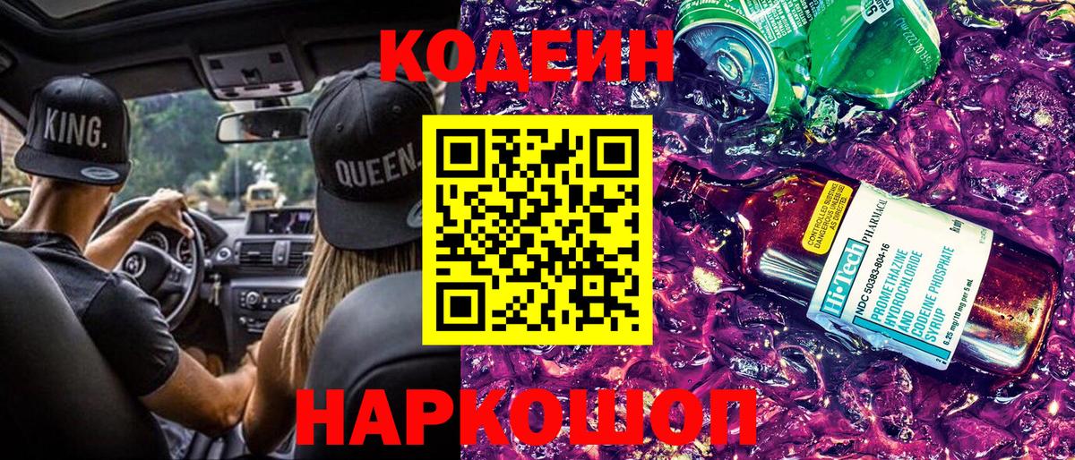 Codein Purple Drank  Вход с VPN  Ижевск  Codein напиток Lean (лин) 